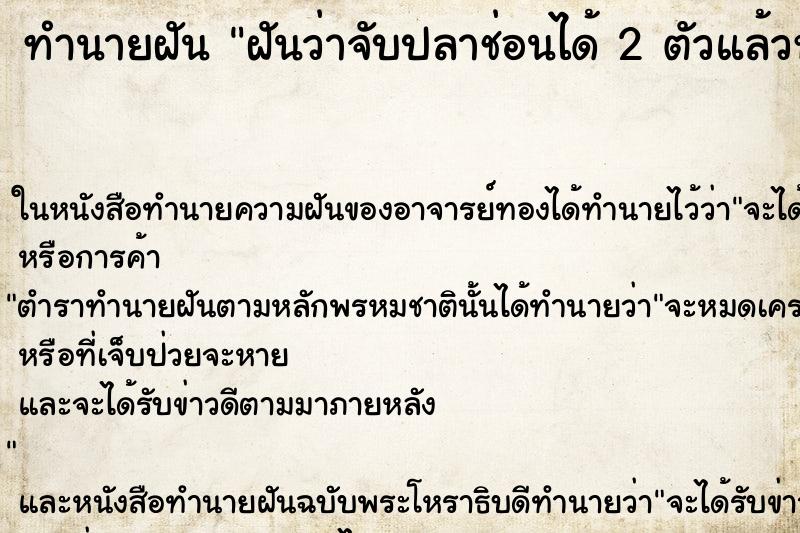 ทำนายฝันทำนายฝันฝันว่าจับปลาช่อนได้2ตัวแล้วหักคอให้ตาย